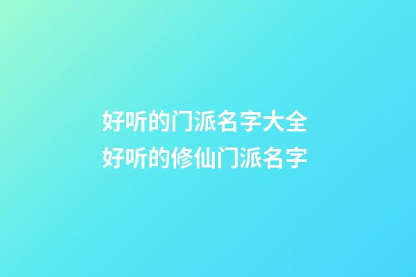 好听的门派名字大全 好听的修仙门派名字